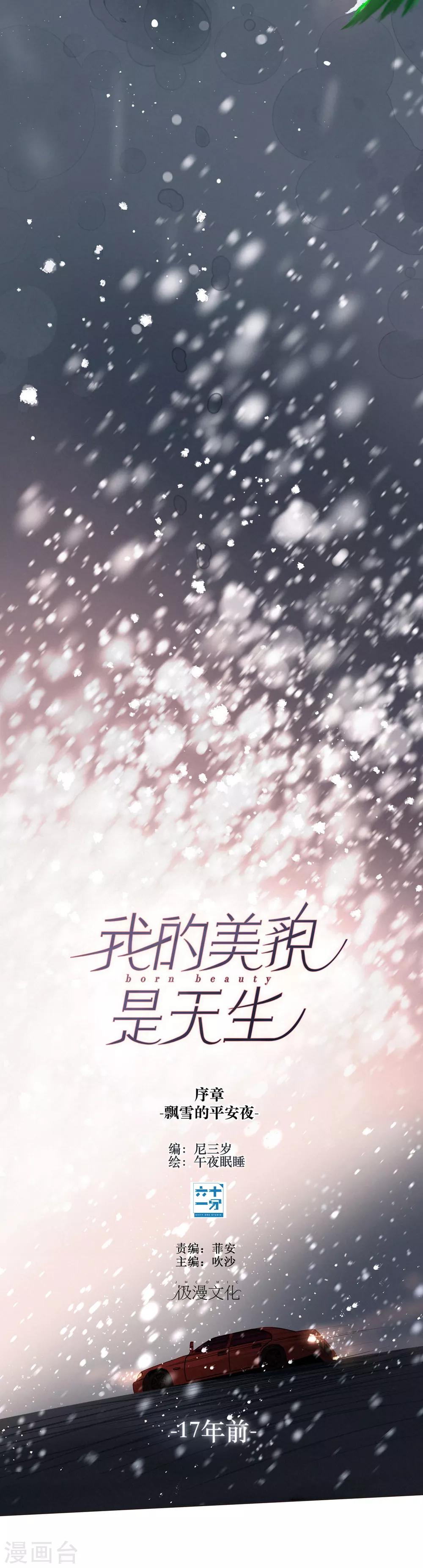 我的美貌是天生午夜眠睡漫画,序章 飘雪的平安夜2图