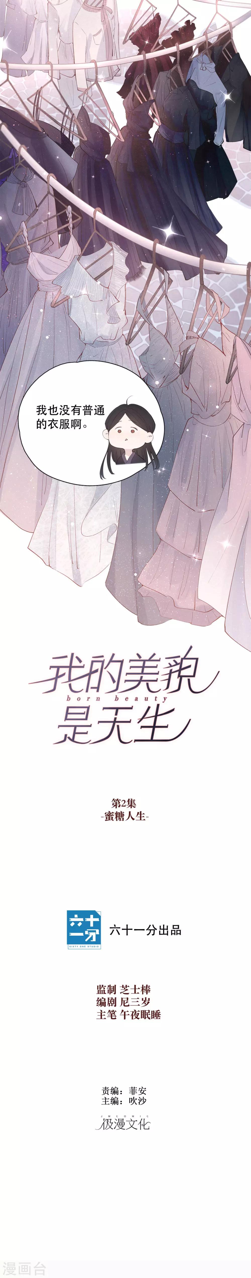 我的美貌是天生午夜眠睡漫画,第2话 蜜糖人生2图