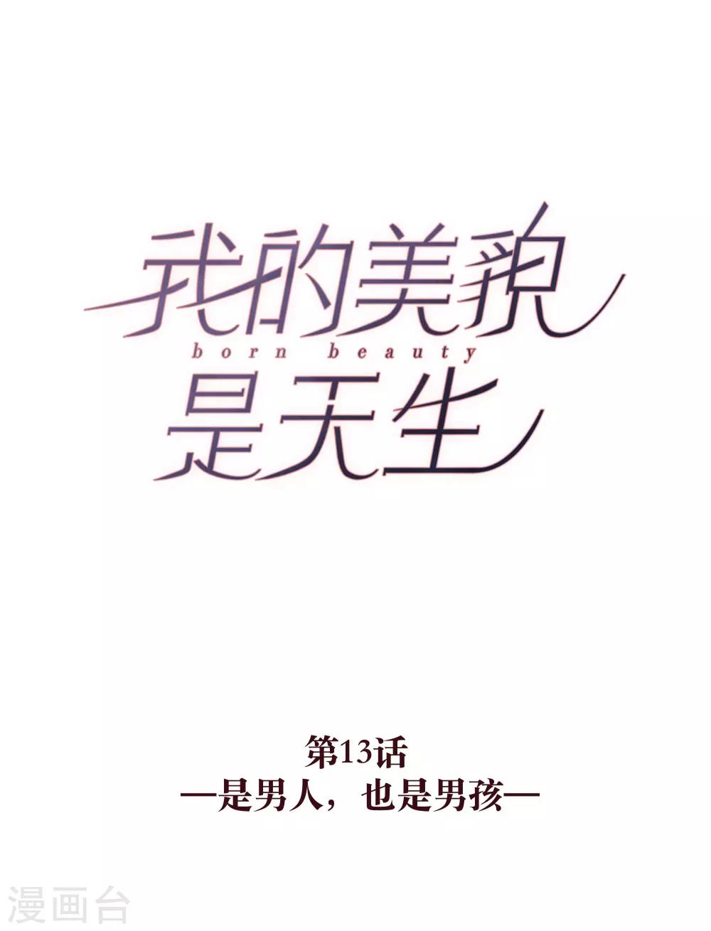 我的美貌是天生小说古风漫画,第13话 是男人，也是男孩1图