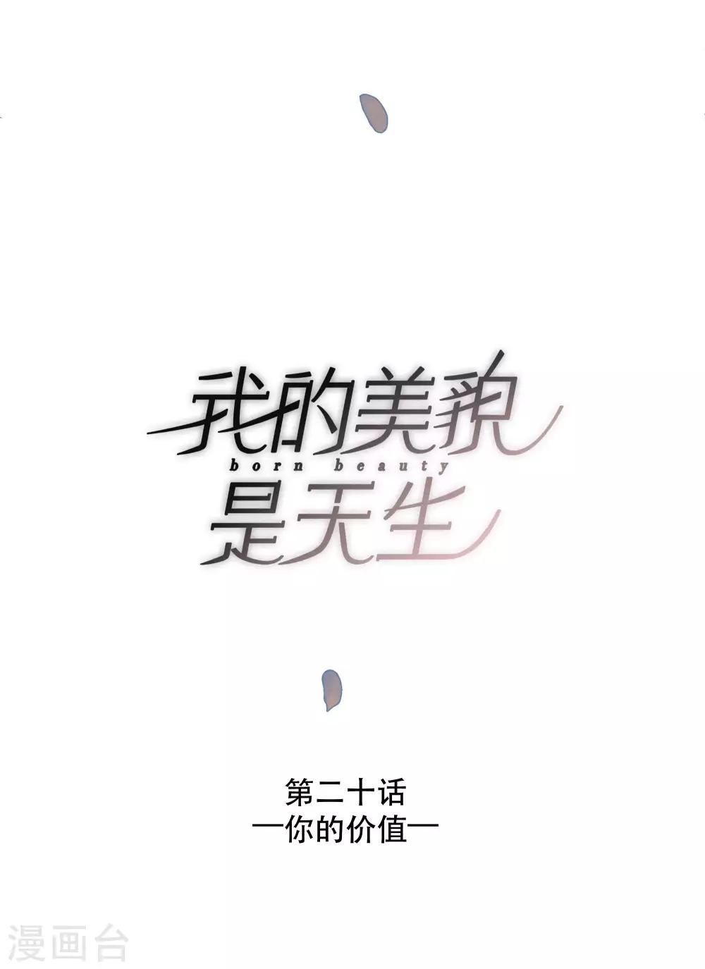 我的美貌是天生午夜眠睡漫画,第20话 你的价值2图