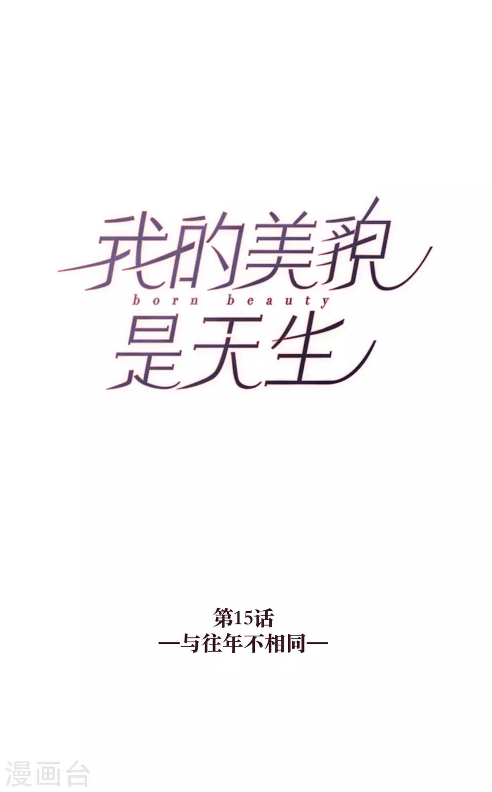 我的美貌是天生午夜眠睡漫画,第15话 与往年不相同1图