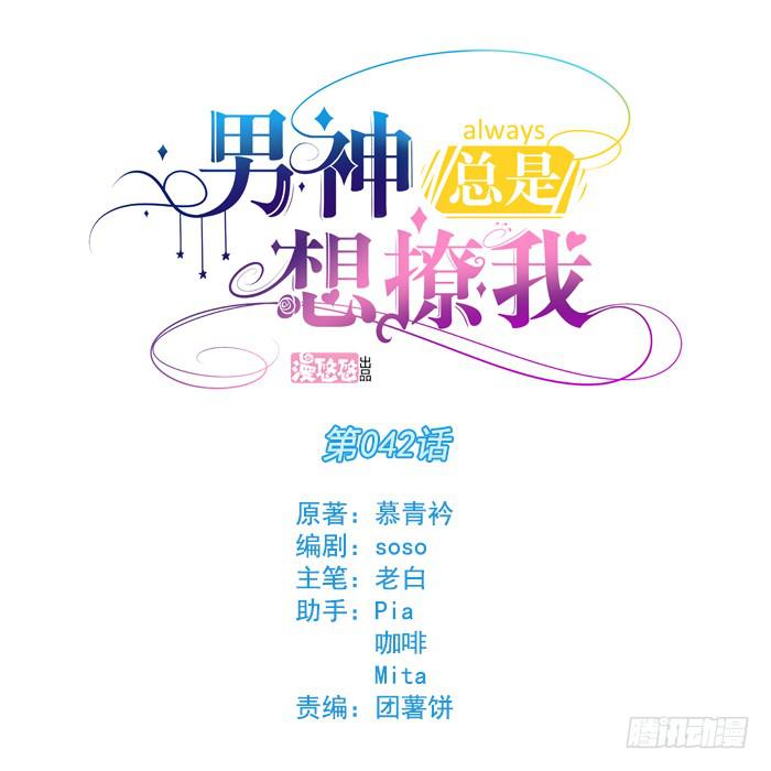 男神总是想撩我漫画,第042话1图