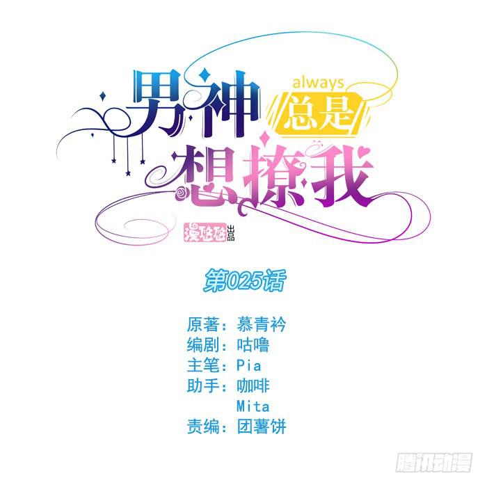 男神总是想撩我怎么破漫画,第025话1图