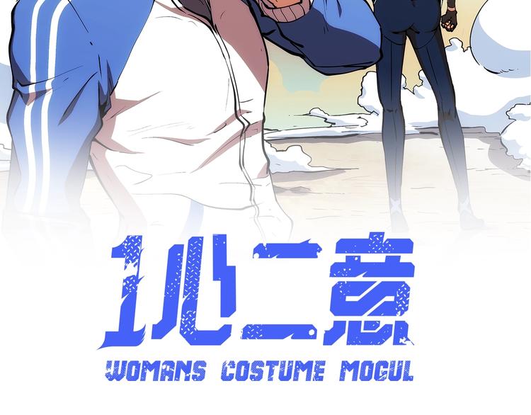 一心二意文案短句漫画,第13话  新队友？2图