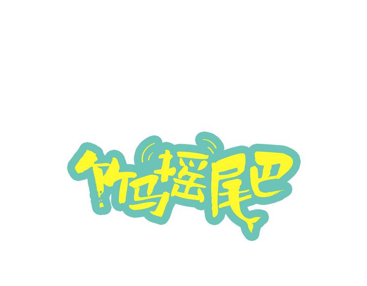 竹马是消防队员1完整版在线观看漫画,第10话 还有另一个人鱼后代？1图