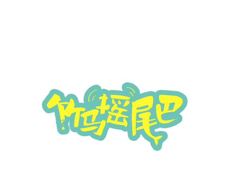 竹马摇尾巴漫画,第1话 我的基友长了鱼尾巴！1图