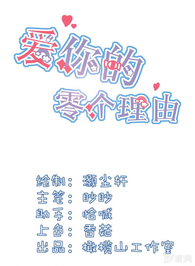 爱你的零个理由漫画,第十二话1图