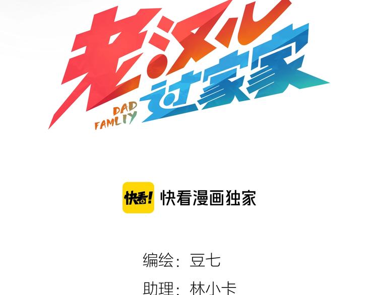 老汉儿过家家漫画,第7话 反派初现 !1图