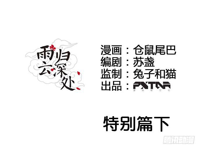 雨归云深处漫画,第50话1图