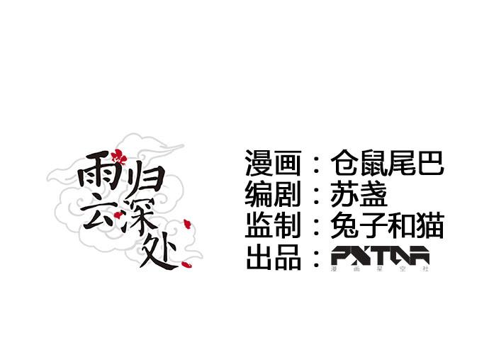 雨归云深处漫画,第53话1图