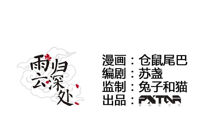 雨归云深处漫画,第55话1图