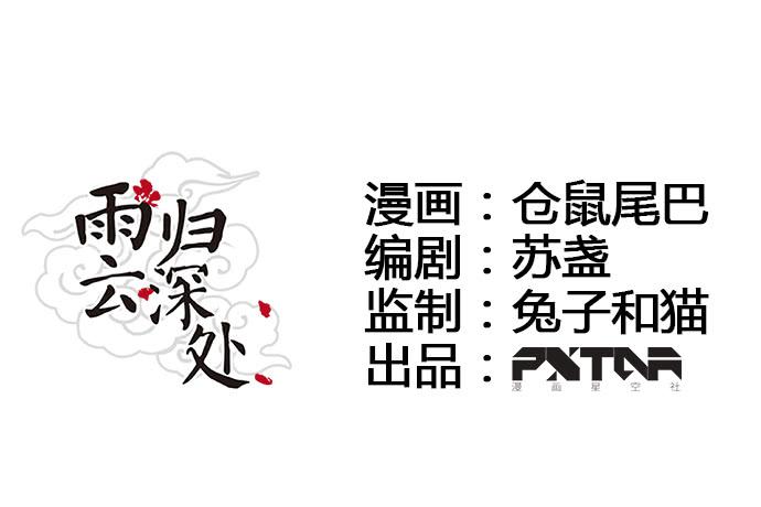 雨归云深处漫画,第45话1图