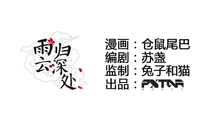 雨归云深处漫画,第29话1图