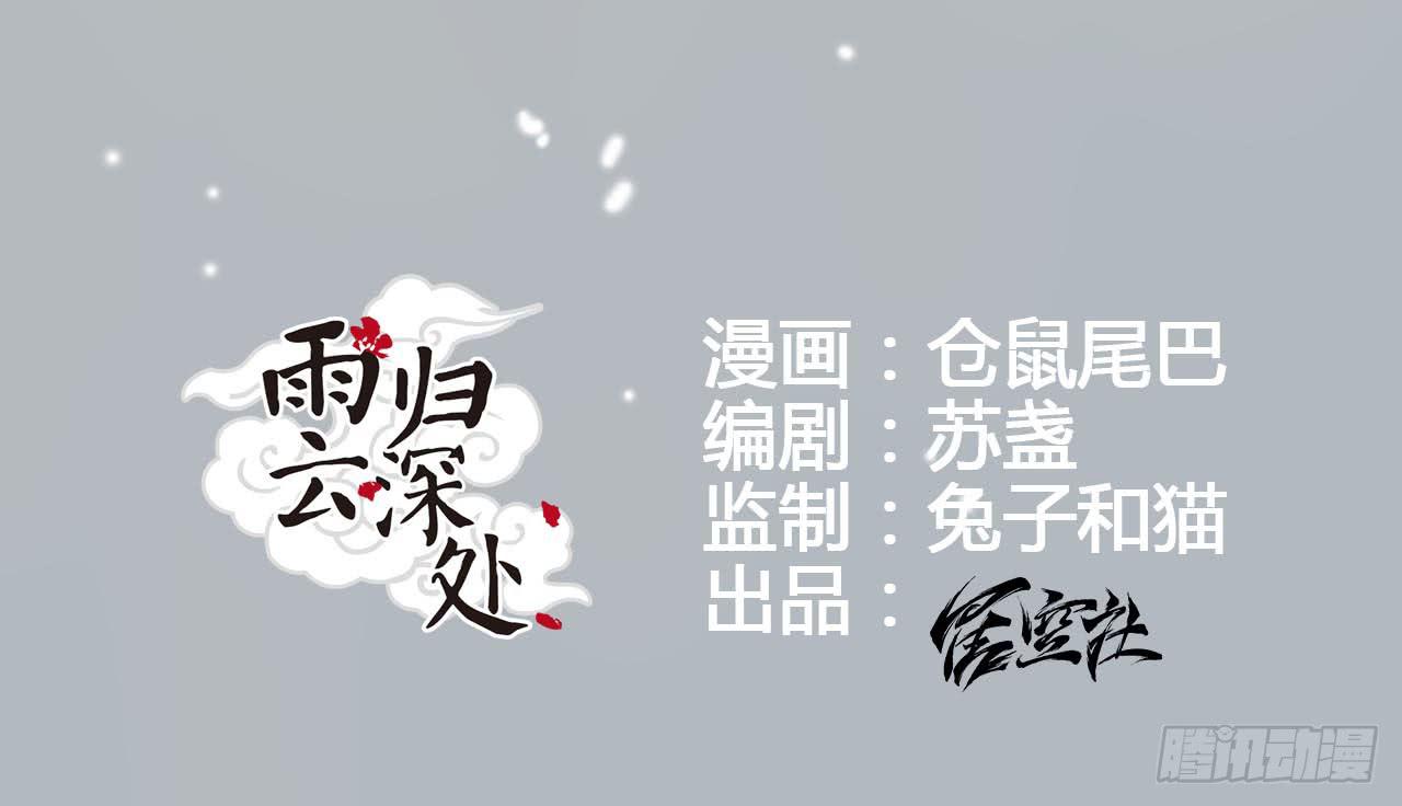 雨归云深处漫画,第1话1图