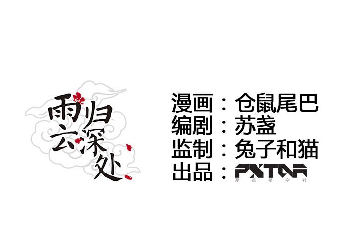 雨归云深处漫画,第54话1图