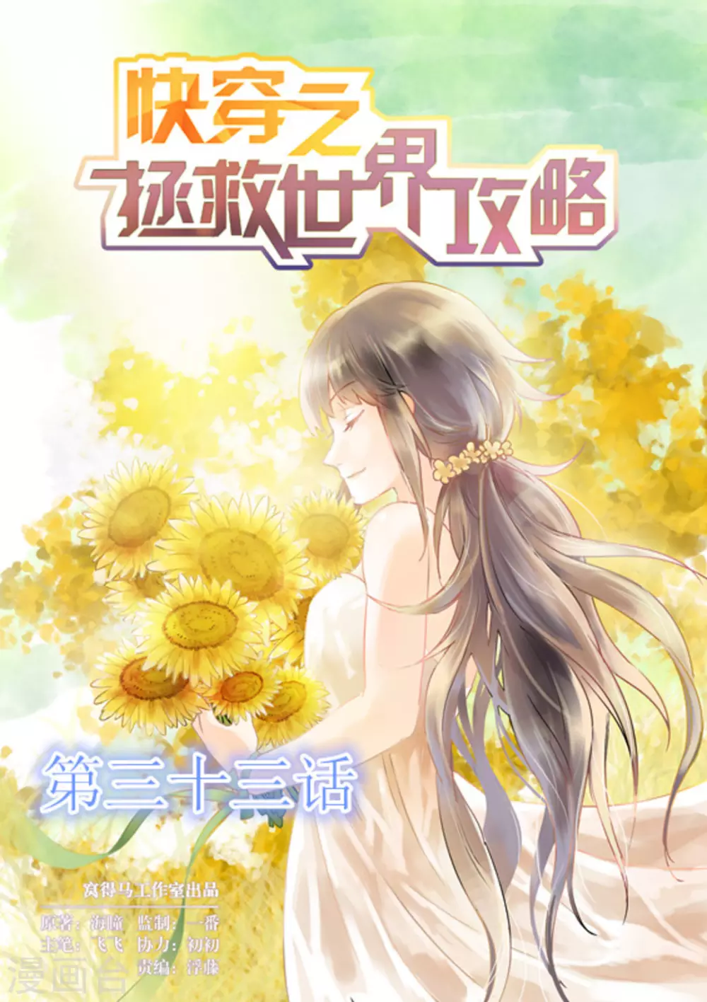 快穿之拯救世界攻略漫画,第33话1图