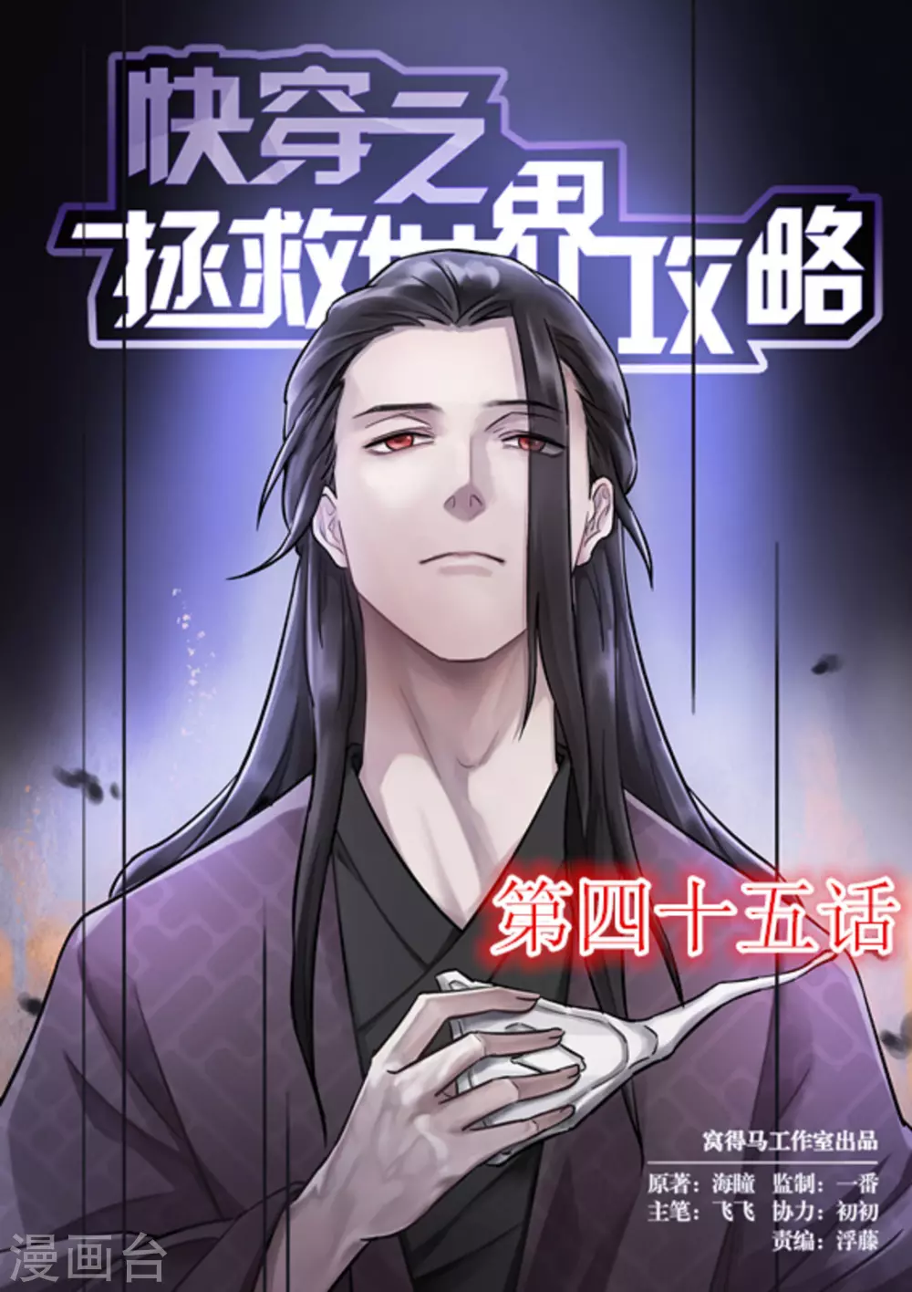 快穿之拯救男二漫画,第45话1图