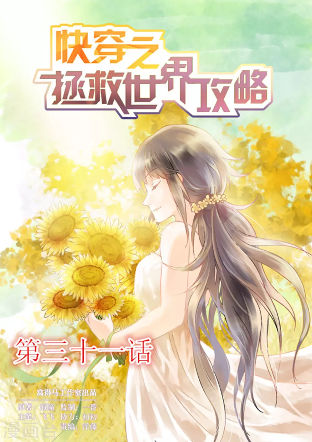 快穿之拯救世界攻略漫画,第31话1图