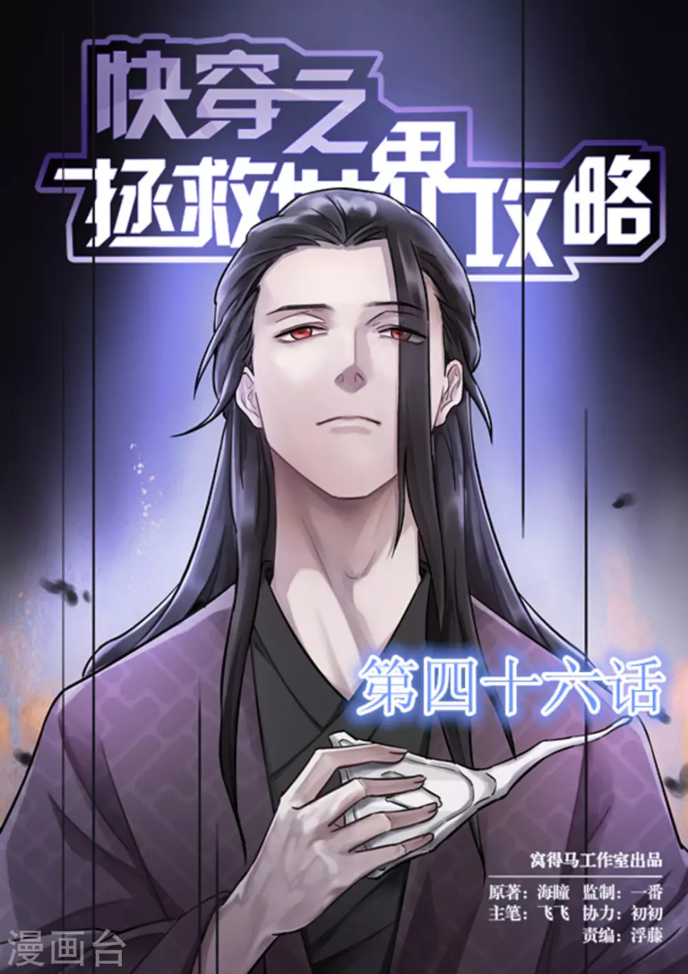 快穿之拯救世界攻略漫画,第46话1图