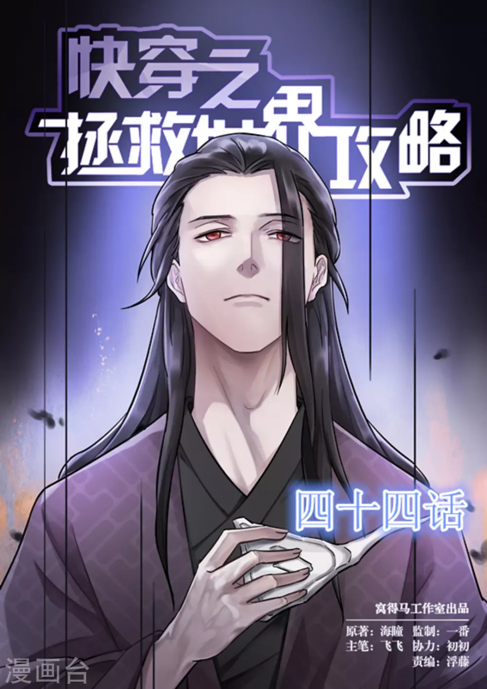 快穿之拯救rou文女主笔趣阁漫画,第44话1图