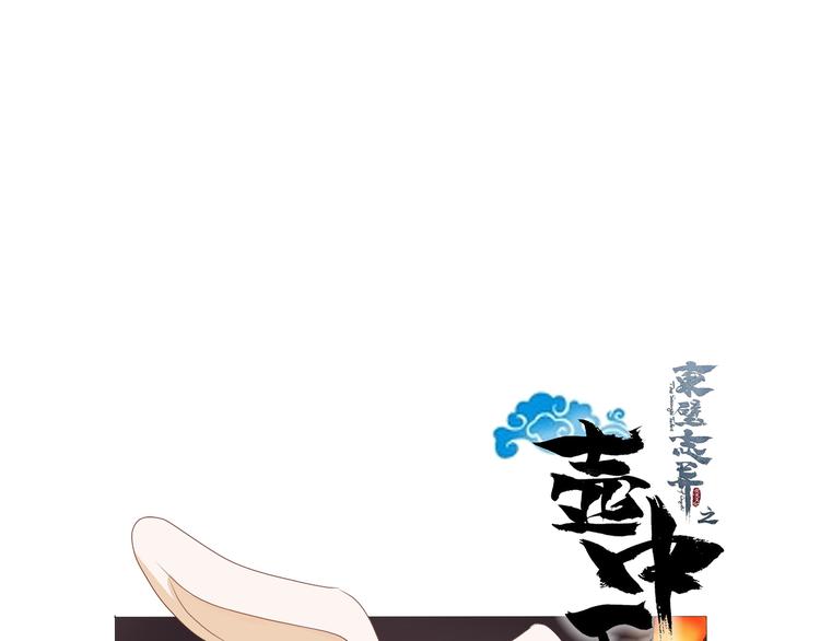 东璧志异 壶中天漫画,中秋国庆双节快乐1图