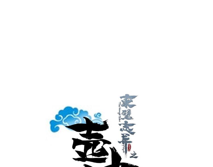 东璧志异 壶中天漫画,第二十九话1图