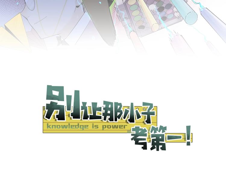 别让那小子考第一！漫画,第3话 你还差得远呢!1图