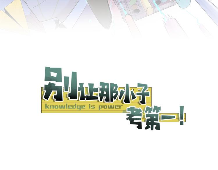 别让那小子考第一！漫画,第1话 我叫何大一1图