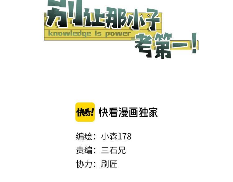 别让那小子考第一！漫画,第13话 提前终局之战？2图