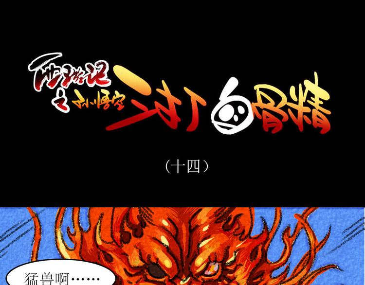 西游记之孙悟空三打白骨精漫画,第8话 我裤子都脱了，你······2图