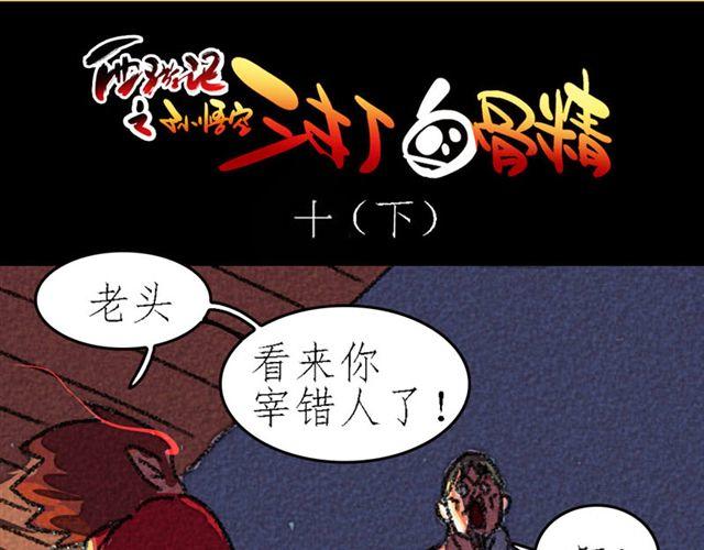 西游记之孙悟空三打白骨精漫画,第5话 百炼精肛斩1图