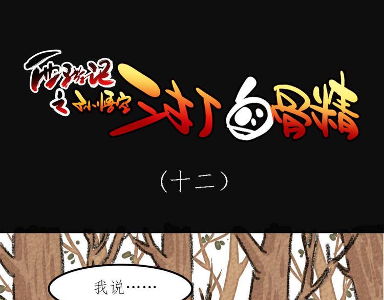 西游记之孙悟空三打白骨精漫画,第6话 对不起，小兔1图