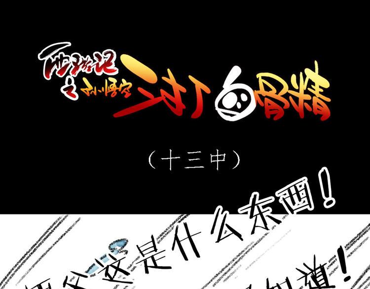 西游记之孙悟空三打白骨精漫画,第7话 末路狂杀1图