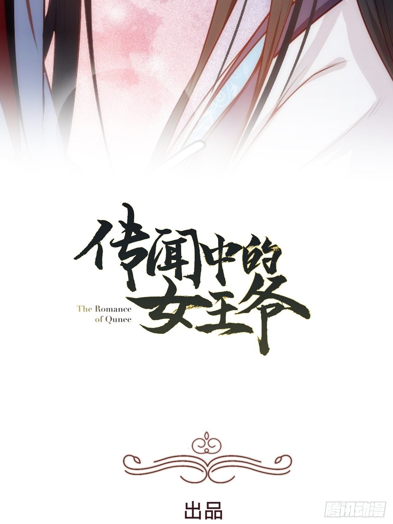 传闻中的女王爷漫画,第2话 都是我的美娇郎2图