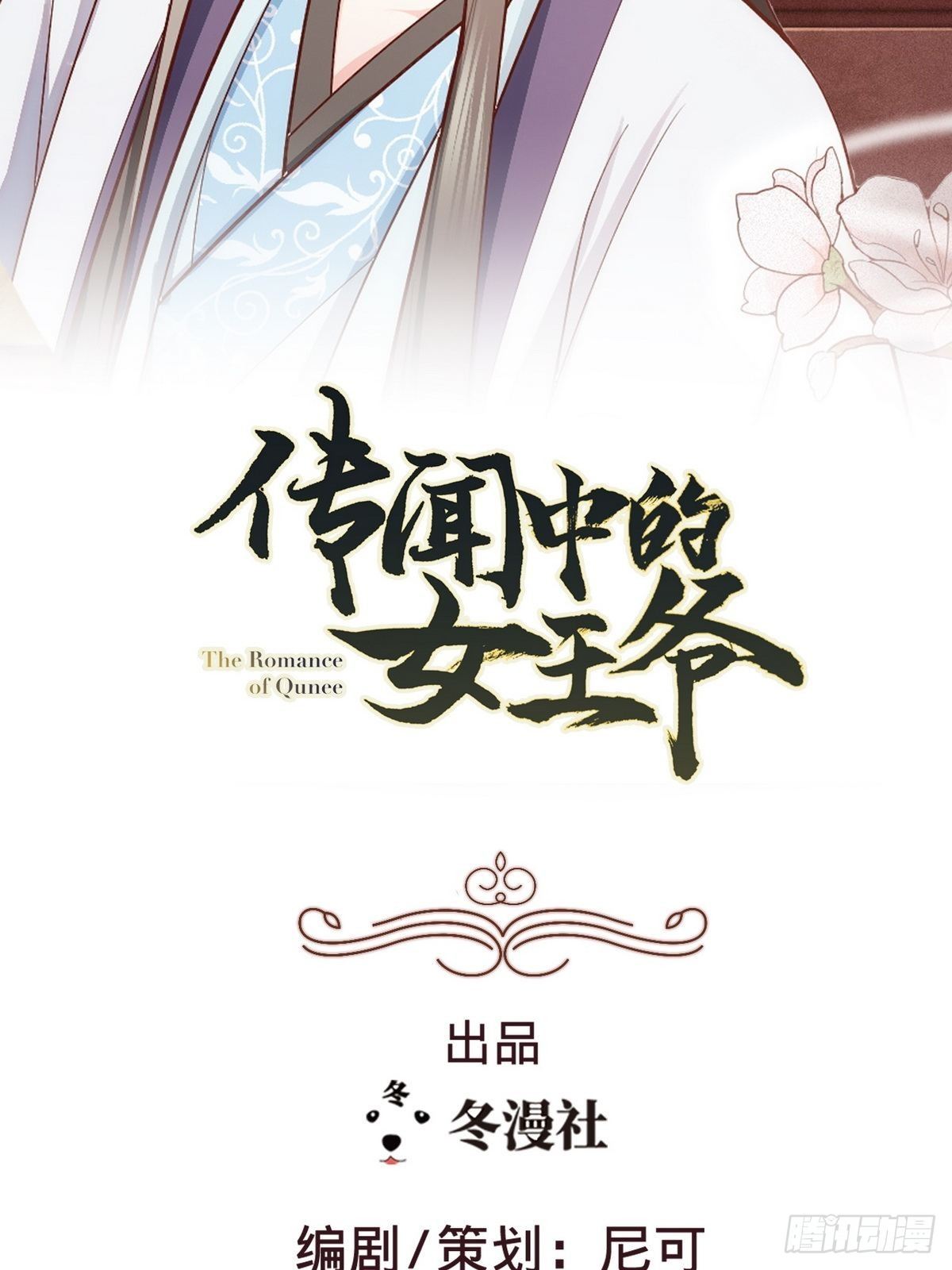 传闻中的女王爷漫画,第1话 我是女王爷？2图