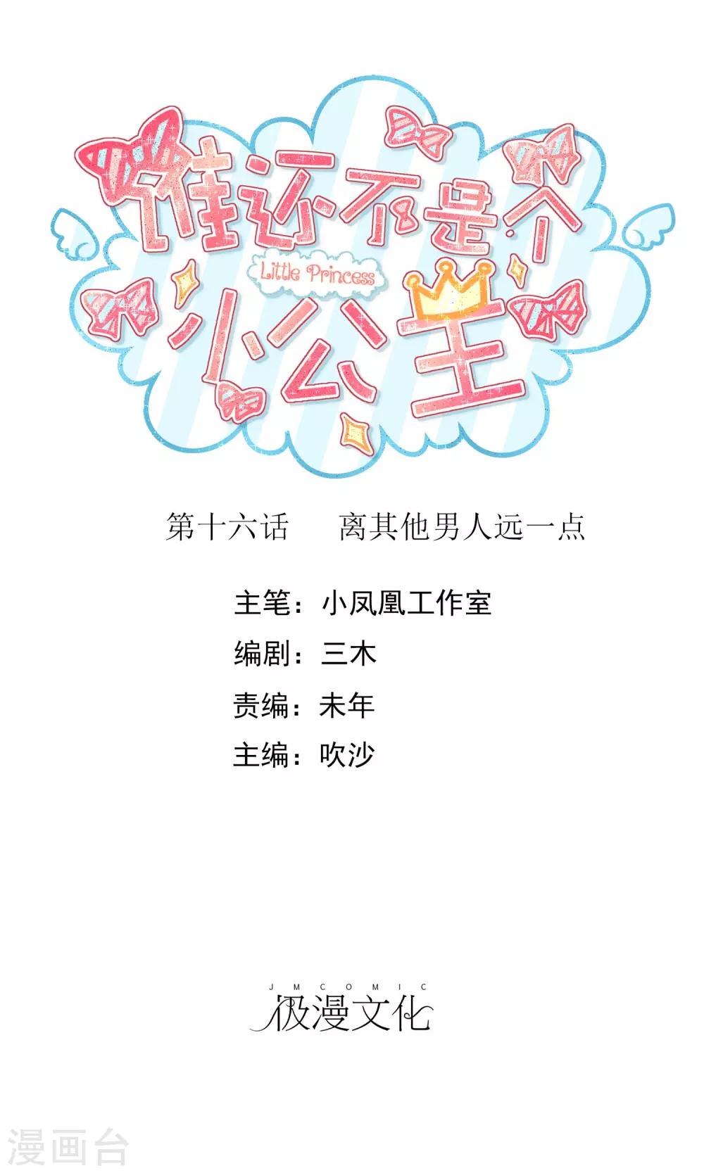 谁还不是个修行者了txt漫画,第16话 离其他男人远一点1图