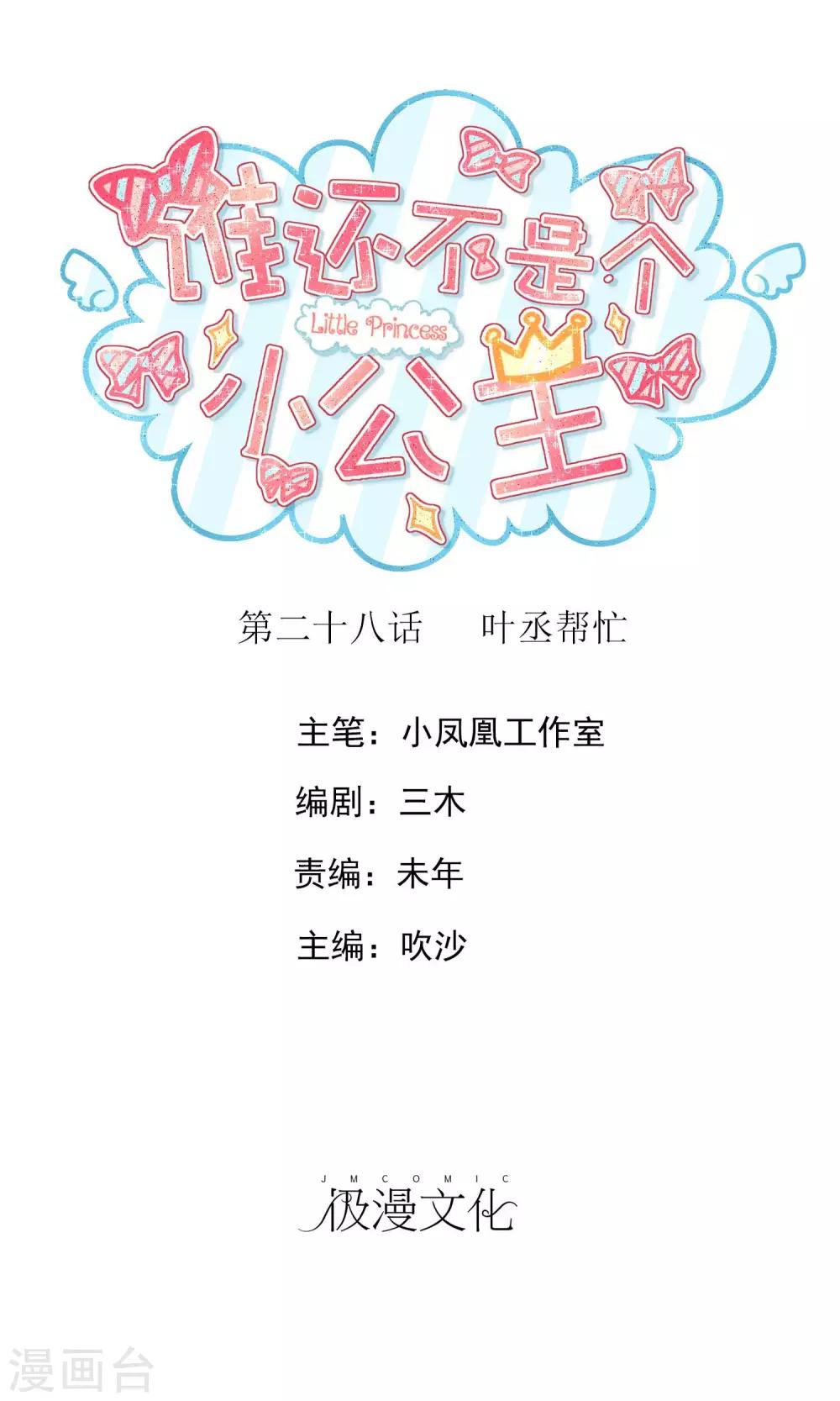 谁还不是个西施咋滴漫画,第28话 叶丞帮忙1图