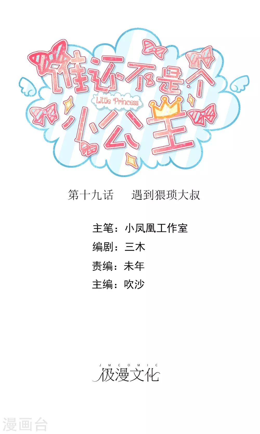 谁还不是个小孩子漫画,第19话 遇到猥琐大叔1图