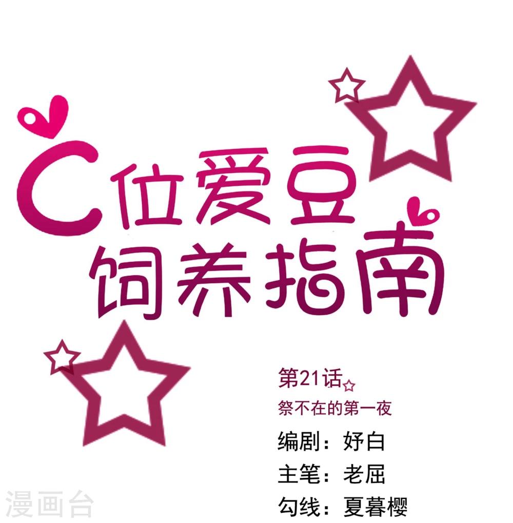 C位爱豆饲养指南漫画,第21话 祭不在的第一夜1图