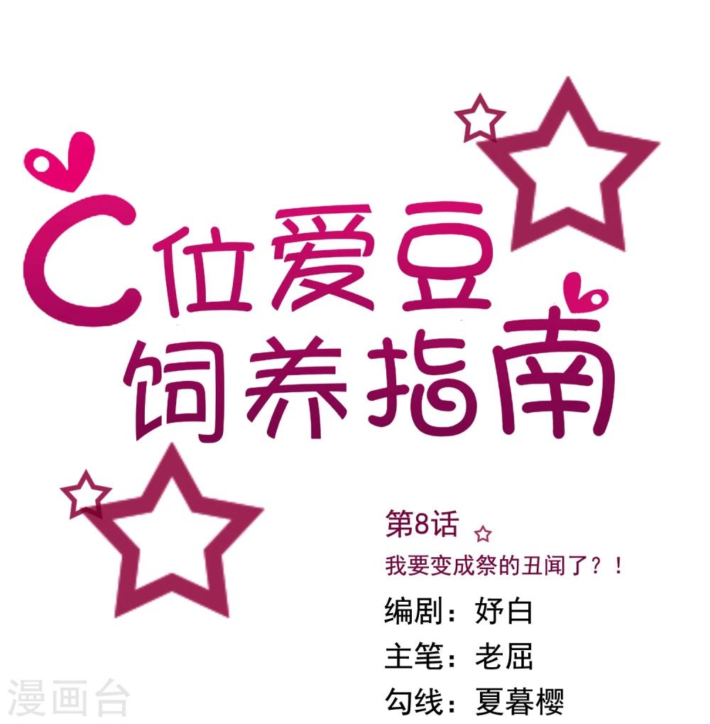 C位爱豆饲养指南漫画,第8话 我要变成祭的丑闻了？1图