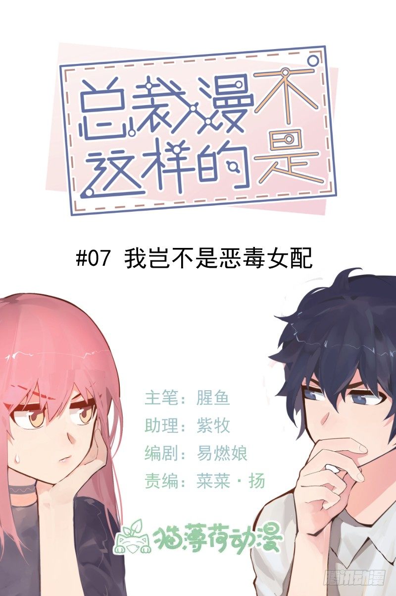 总裁漫不是这样的漫画,第七章.我岂不是恶毒女配1图