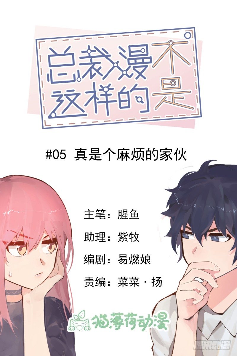 总裁漫不是这样的漫画,第五章.真是个麻烦的家伙1图