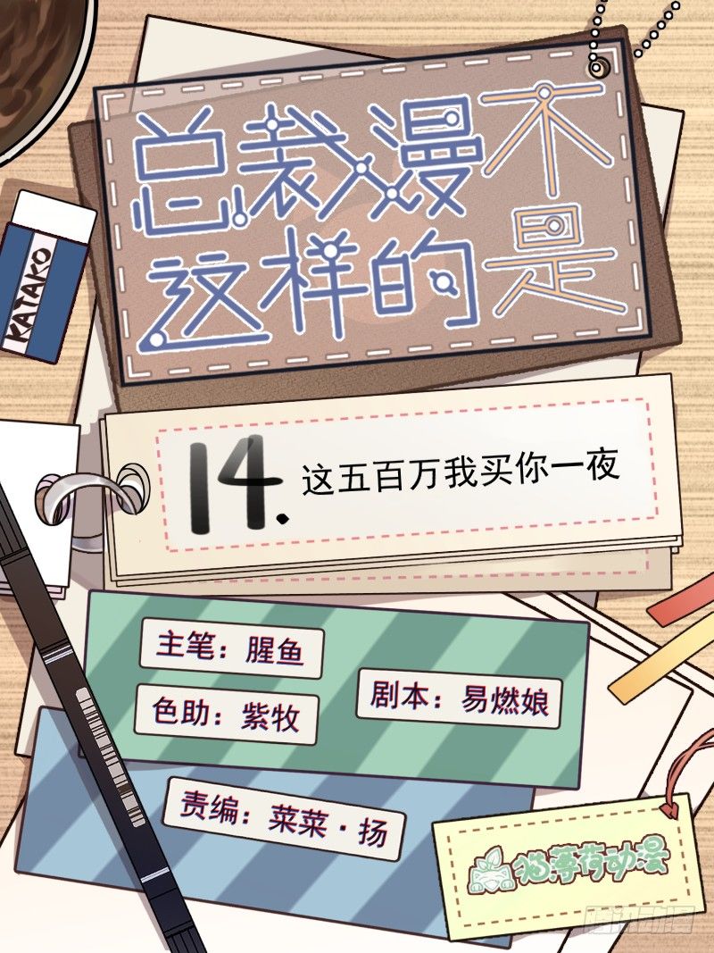 总裁漫不是这样的漫画,14章.这五百万我买你一夜1图