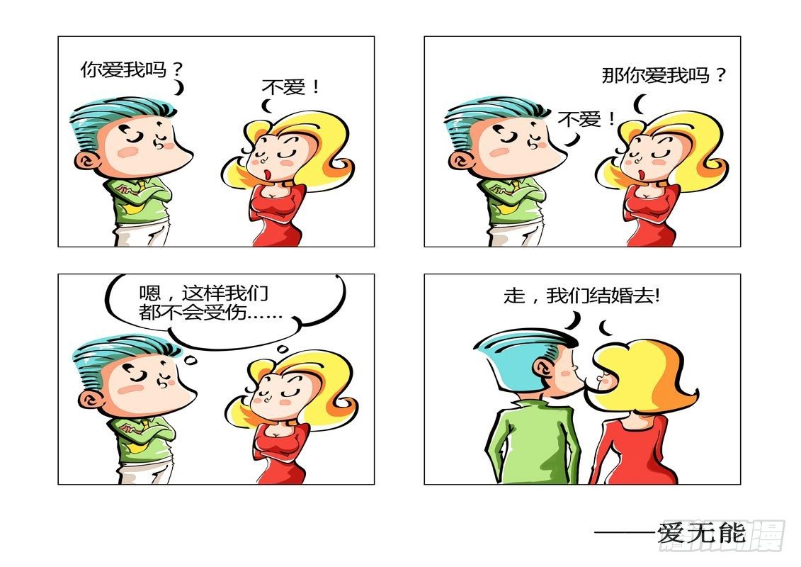 毛病一词中的毛最早漫画,爱无能1图