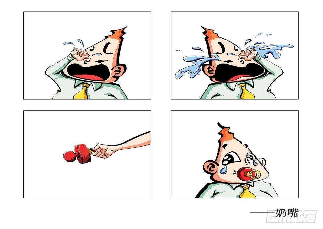 毛病一词中的毛最早漫画,奶嘴1图