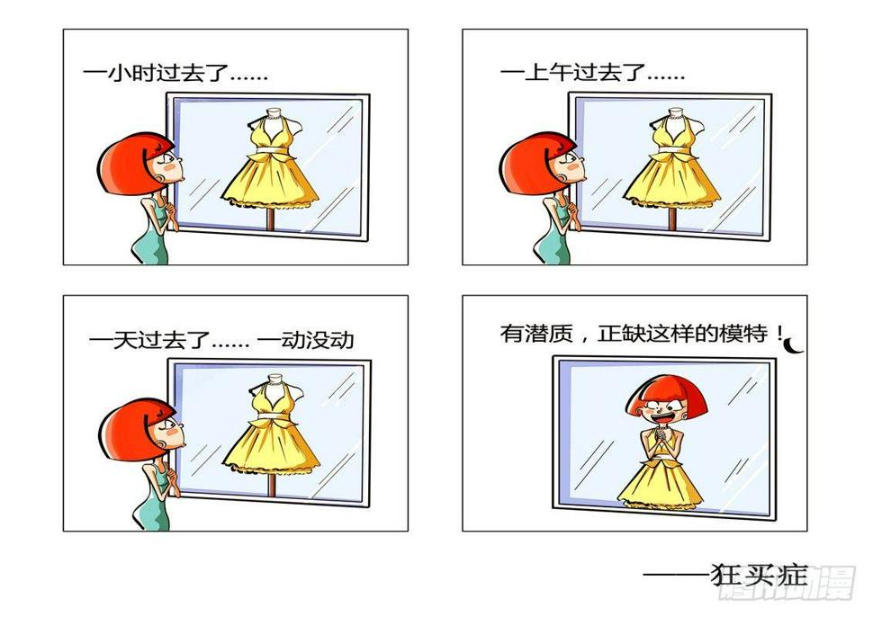 毛病一词中的毛最早漫画,狂买症女人1图