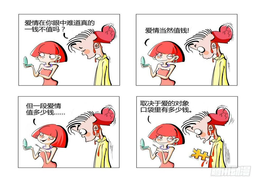 毛病一词中的毛最早漫画,爱情的价值1图
