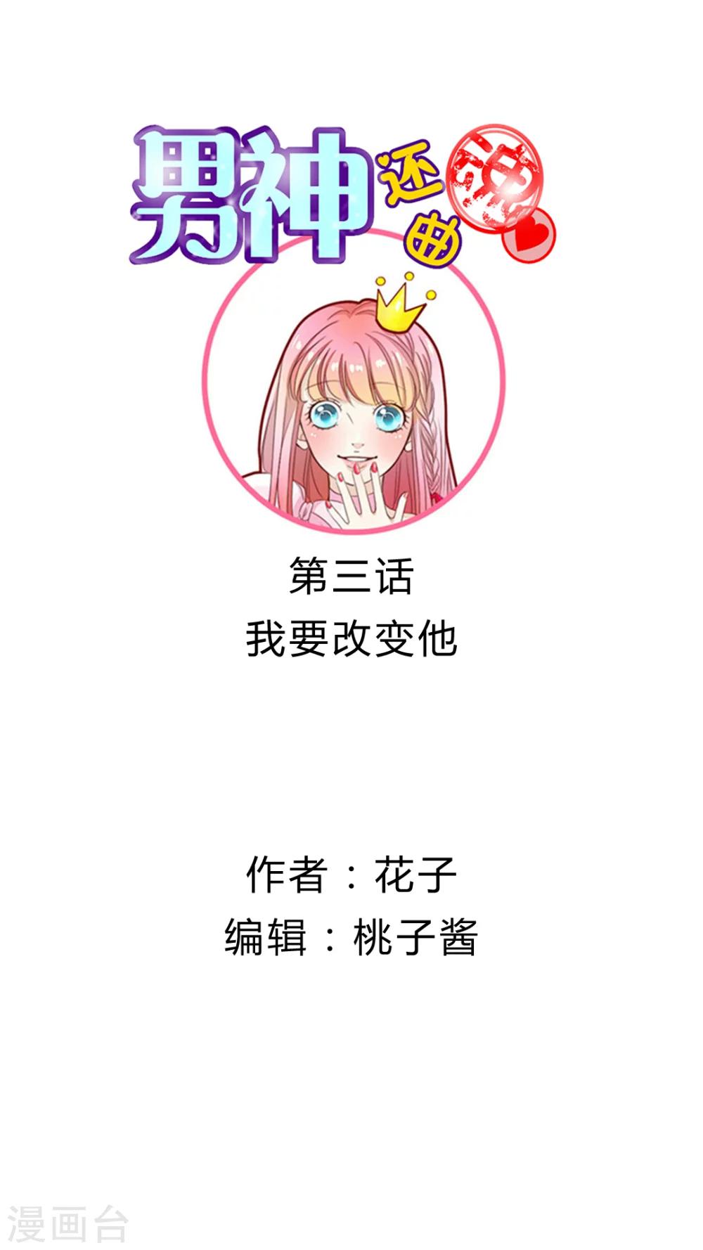 男神主题曲原版漫画,第3话 我要改变他1图