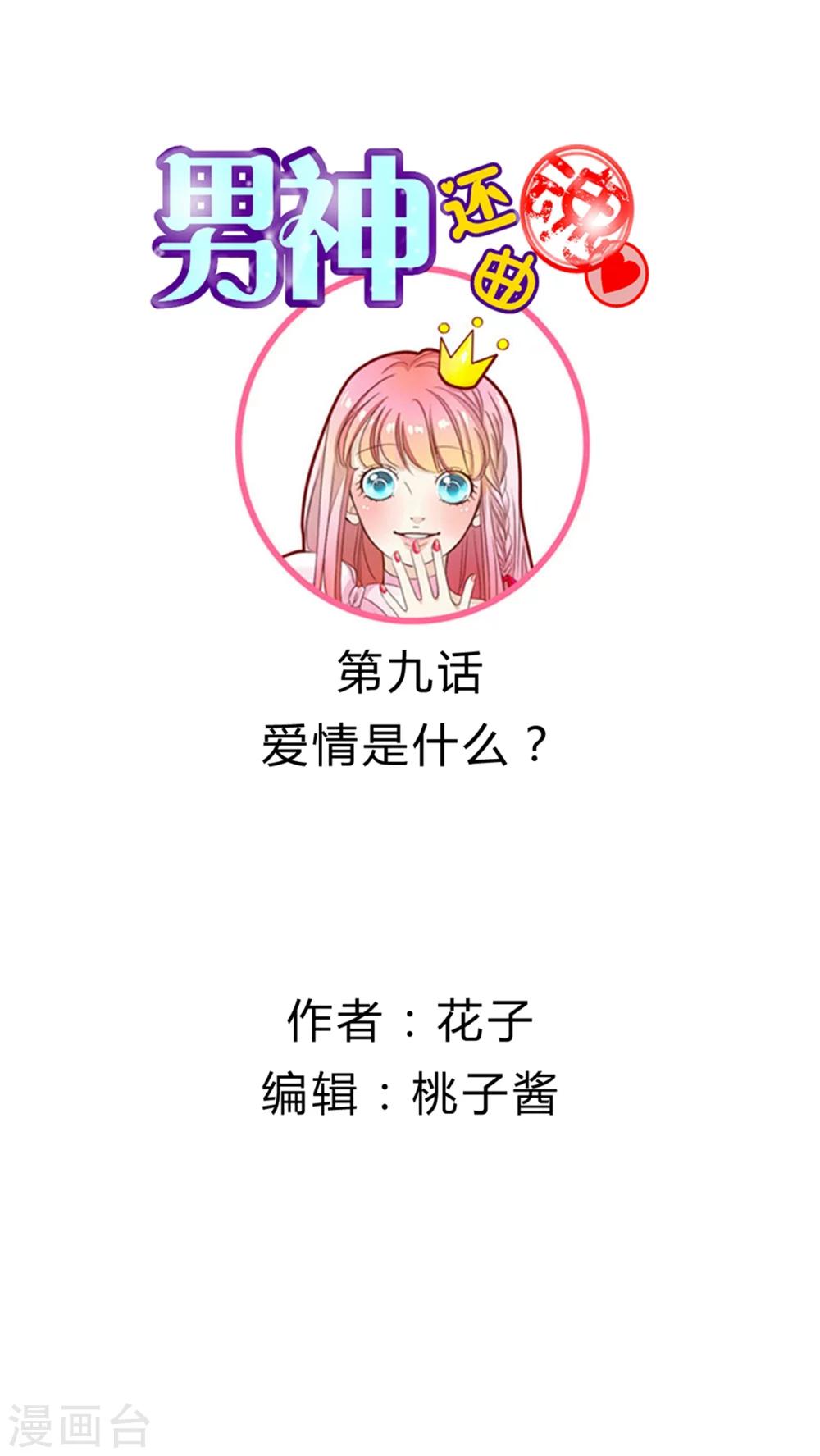 男神主题曲原版漫画,第9话 爱情是什么？1图