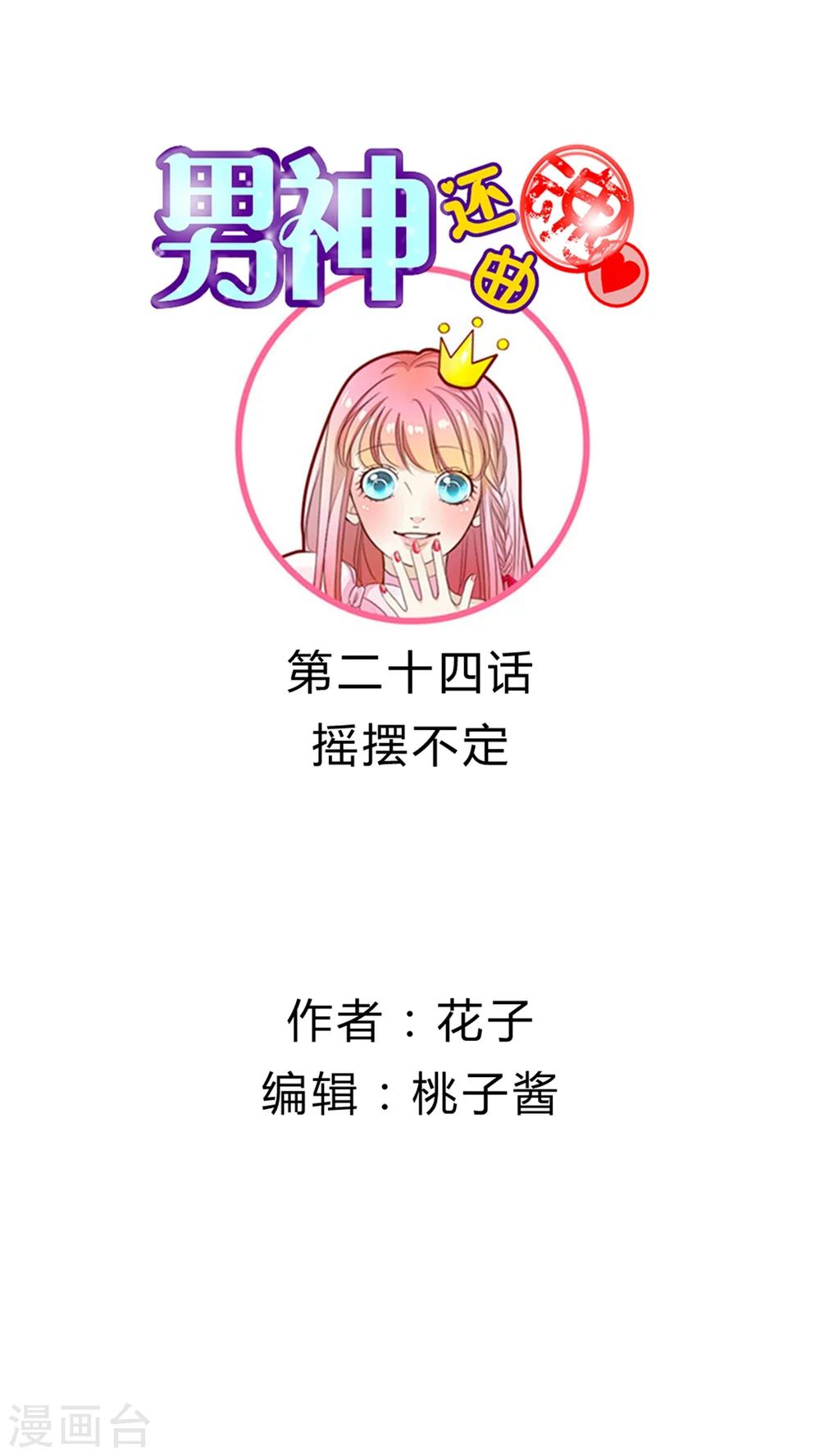 男神歌曲配乐漫画,第24话 摇摆不定1图